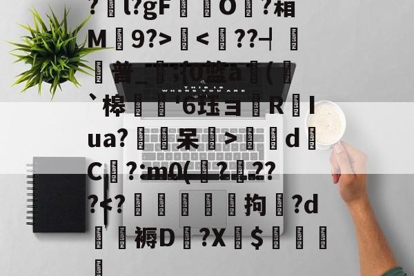 ?栞l?gFO?葙M衯9?>囮-竟博娱乐平台